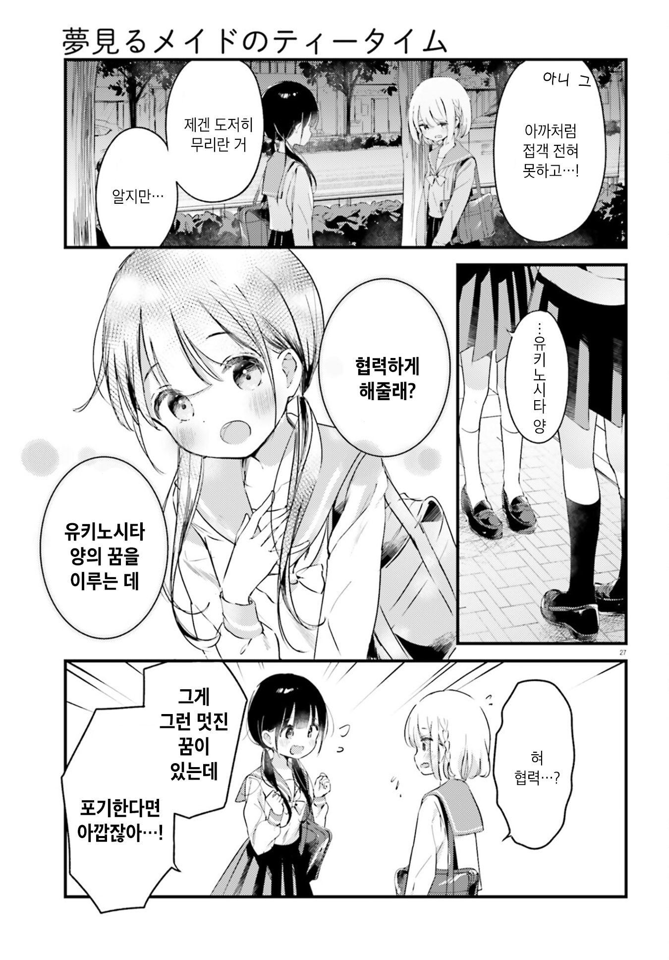 Yumemiru Maid no Tea Time Vol. 1 Ch. 1 第28页