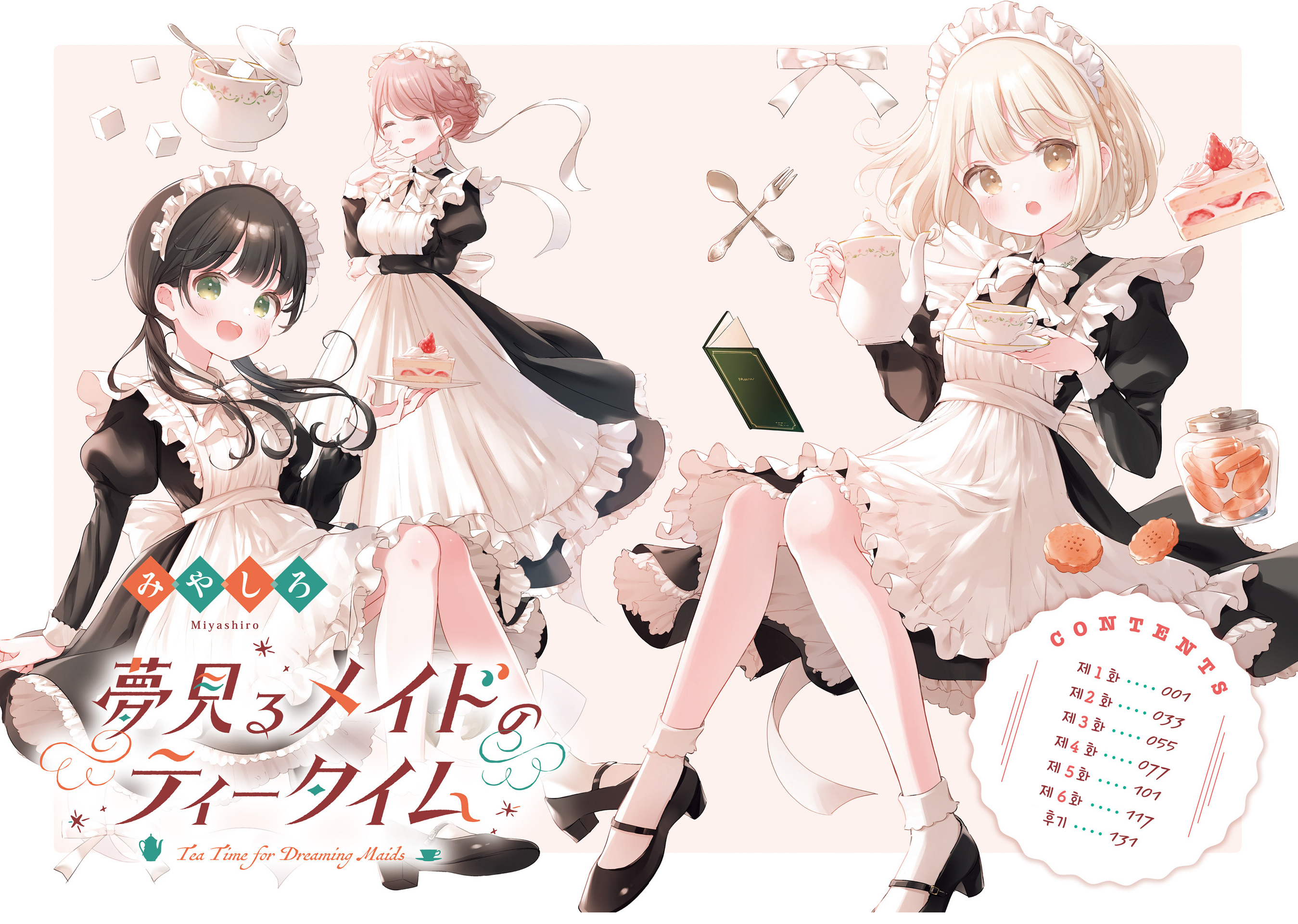 Yumemiru Maid no Tea Time 第4页