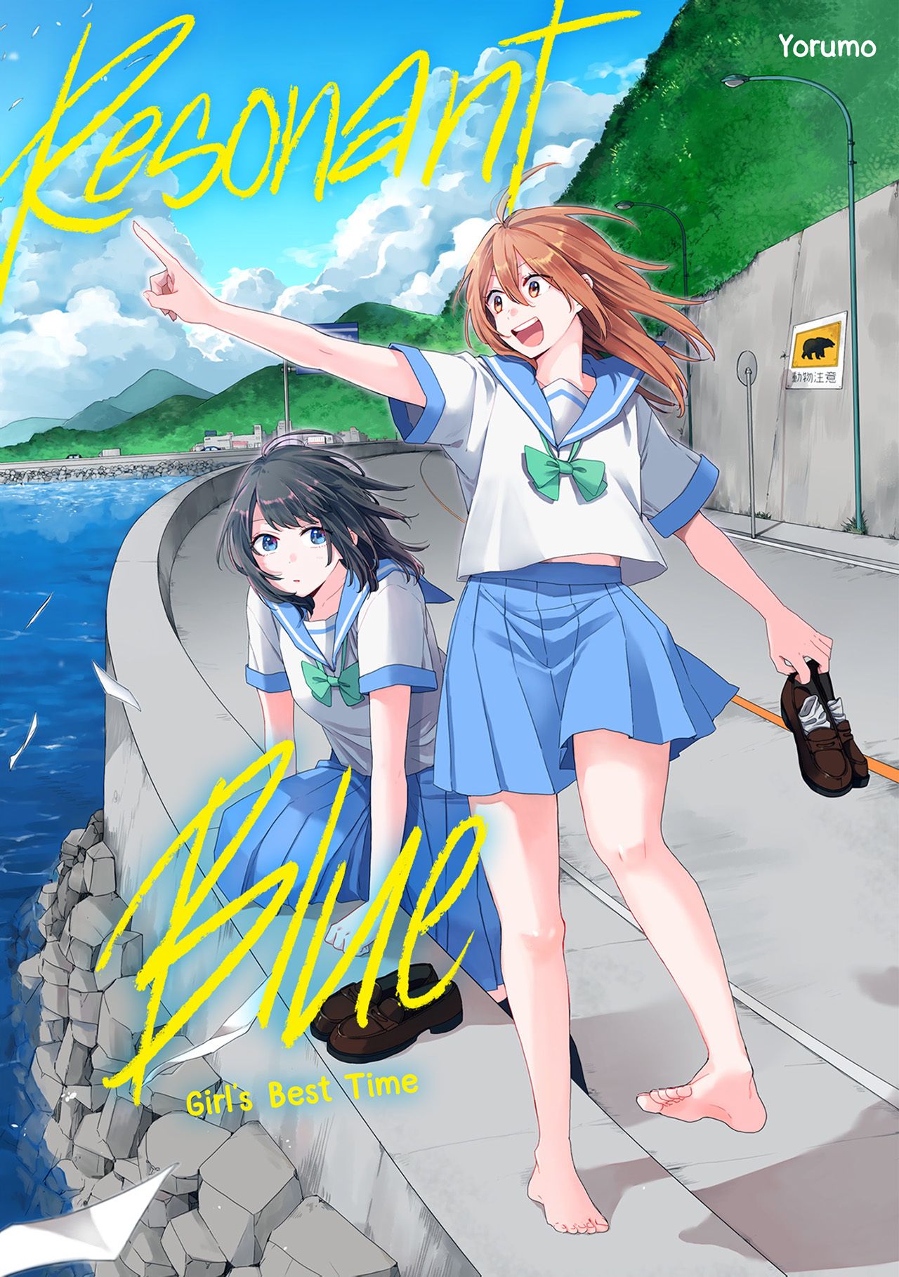 Resonant Blue—Girl's Best Time Vol. 1 Ch. 1 第1页