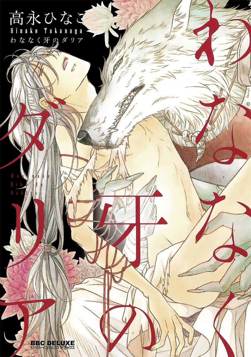 Wananaku Kiba no Daria 第1页