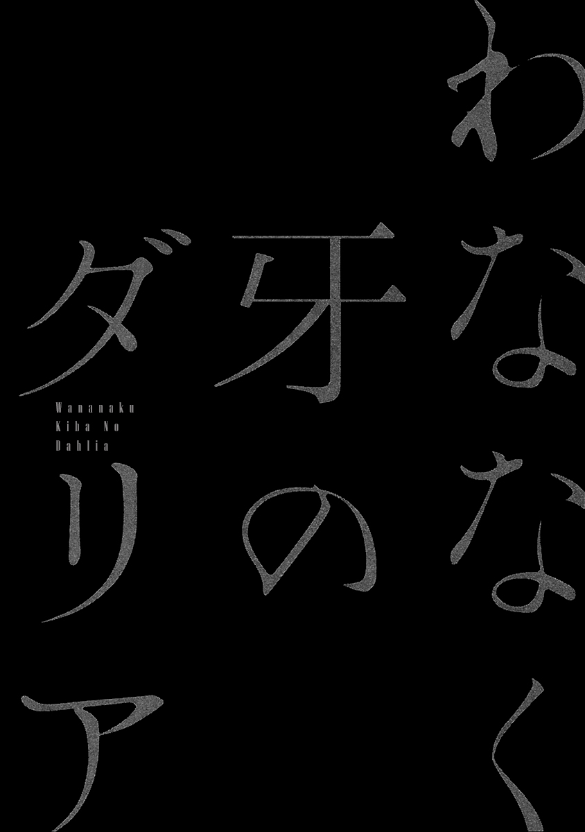 Wananaku Kiba no Daria Vol. 1 Ch. 1 第9页