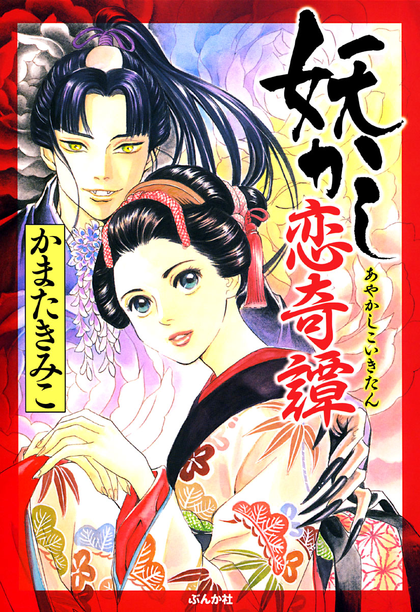 Ayakashi Koi Kitan 第1页