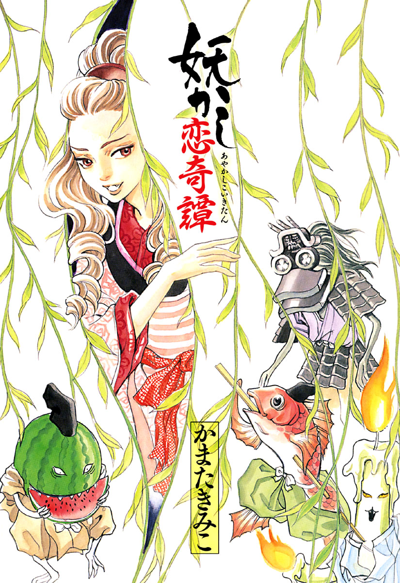 Ayakashi Koi Kitan 第2页