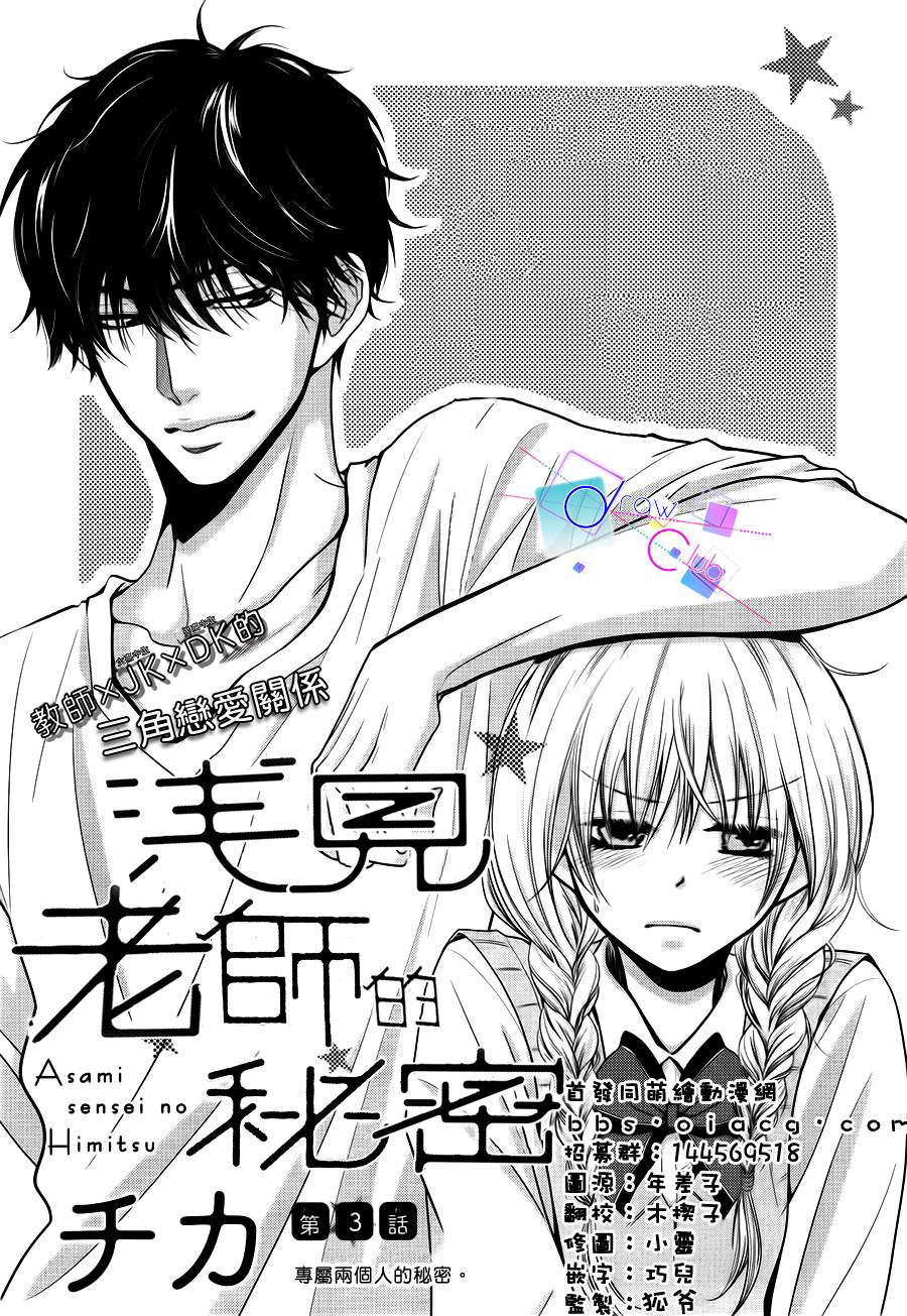 Asami-sensei no Himitsu Vol. 1 Ch. 3 第1页