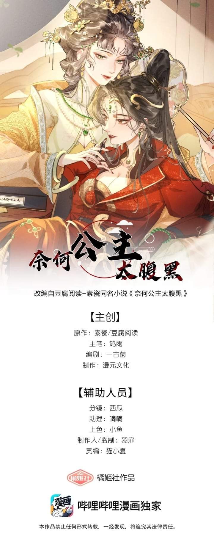 Princess Naihe Is Too Black-Bellied 第1页