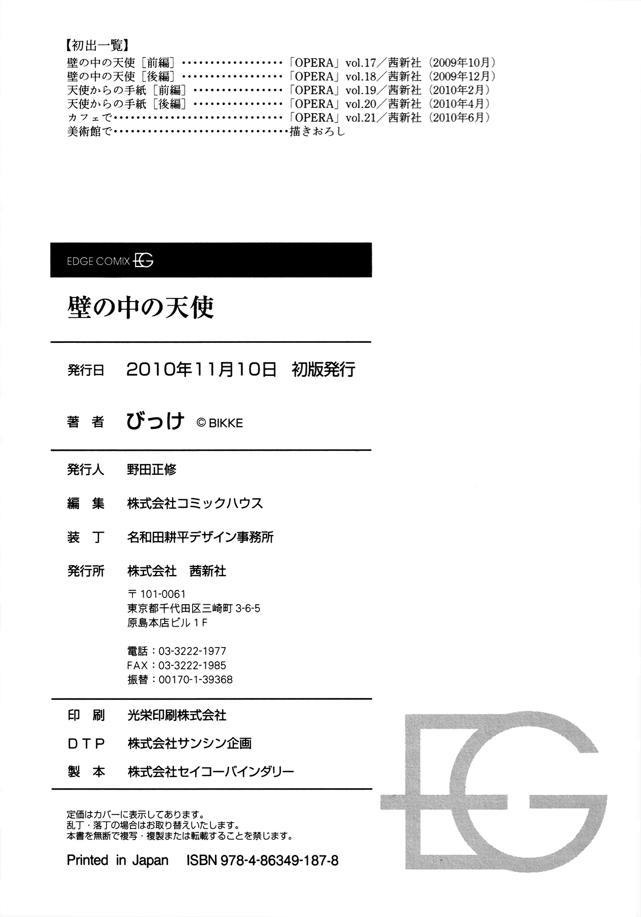 Kabe no Naka no Tenshi Vol. 1 Ch. 4 第68页