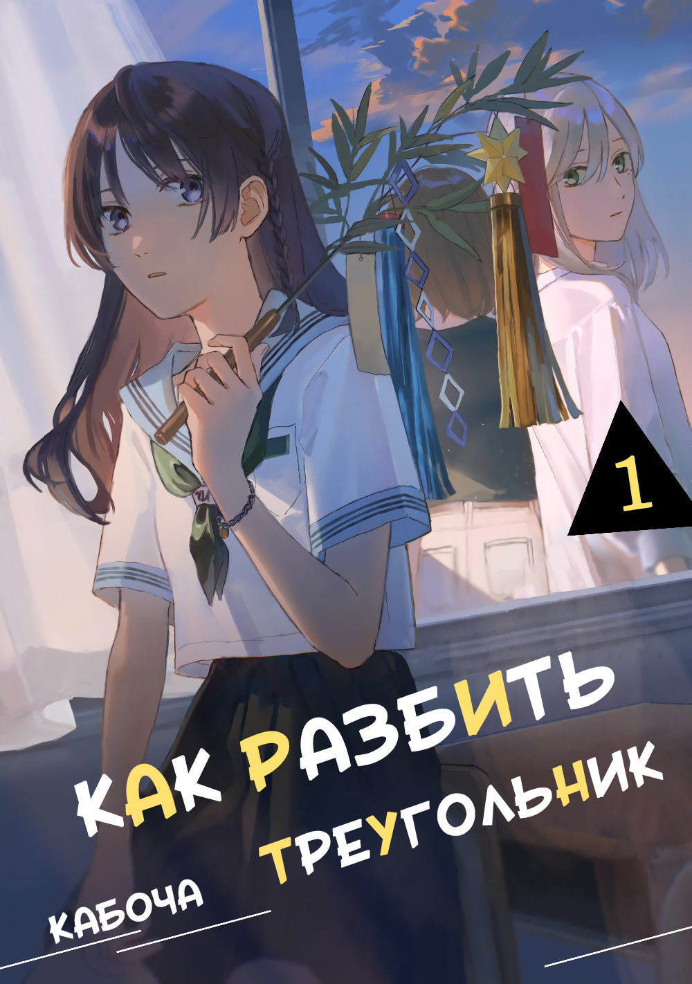 Sankakkei no Kowashi-kata Vol. 1 Ch. 4.5 第1页