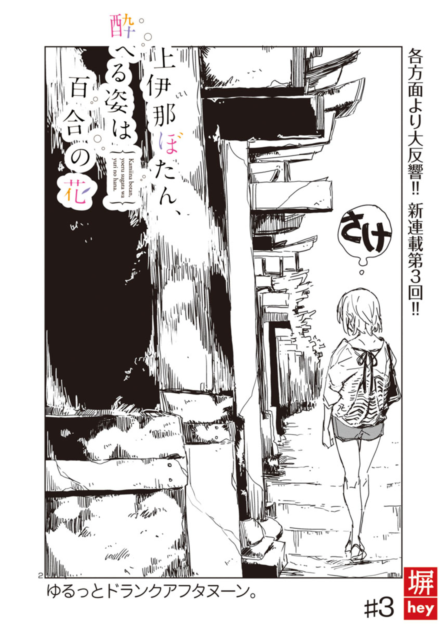 Kamiina Botan, Yoeru Sugata wa Yuri no Hana. Vol. 1 Ch. 3 第3页