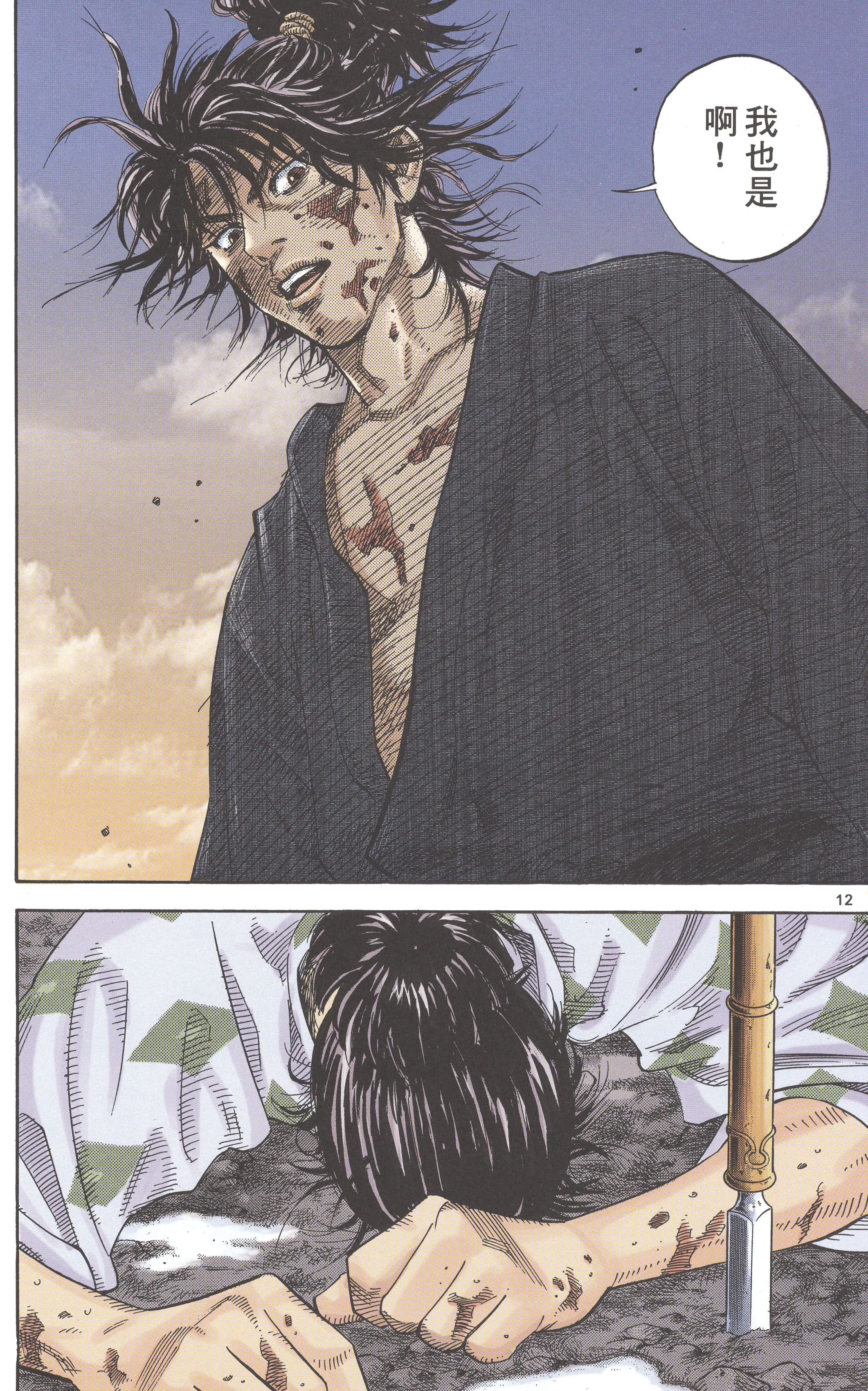 Vagabond (Hong Kong Colored Version) Shinmen Takezō 第14页