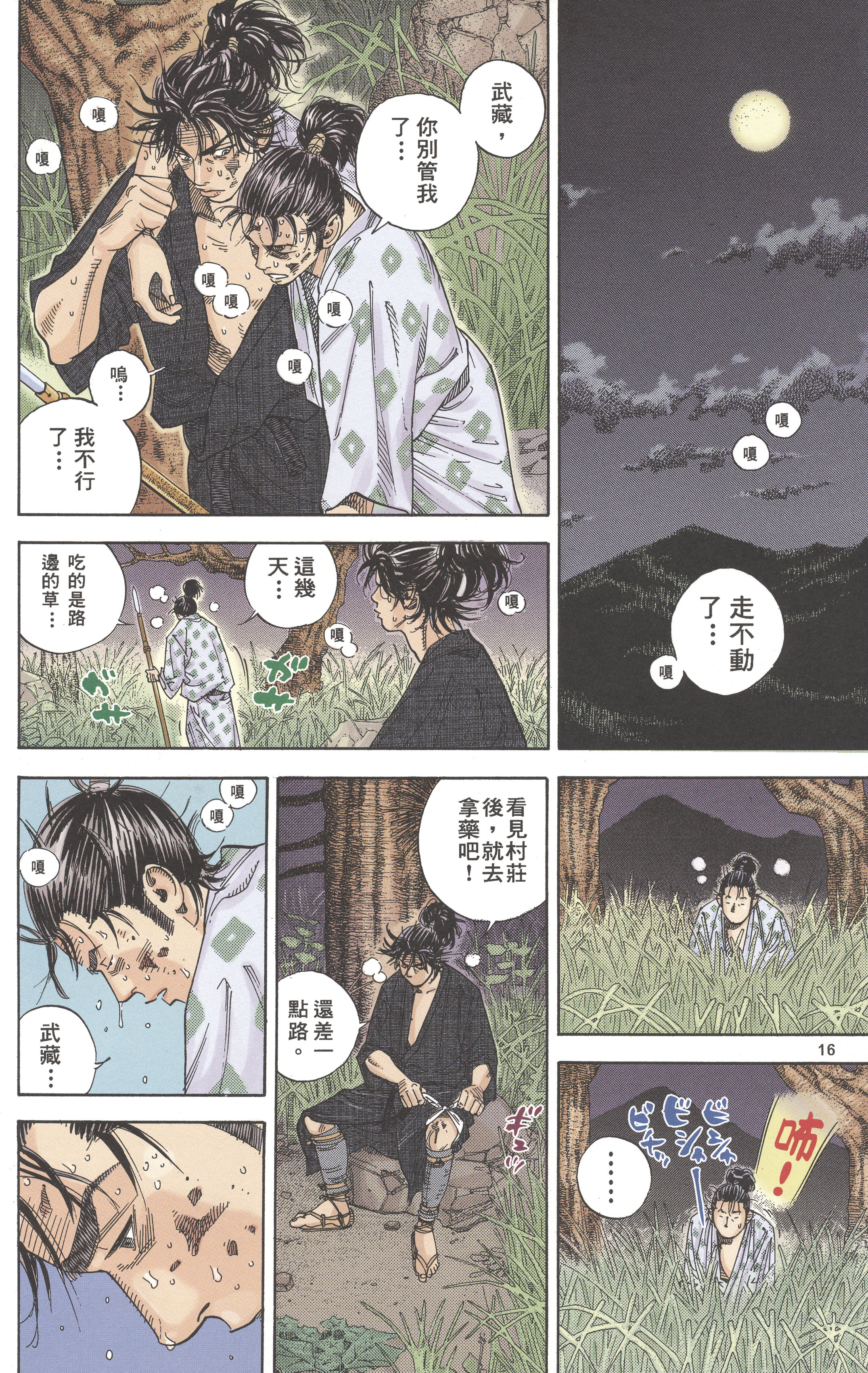 Vagabond (Hong Kong Colored Version) Shinmen Takezō 第18页