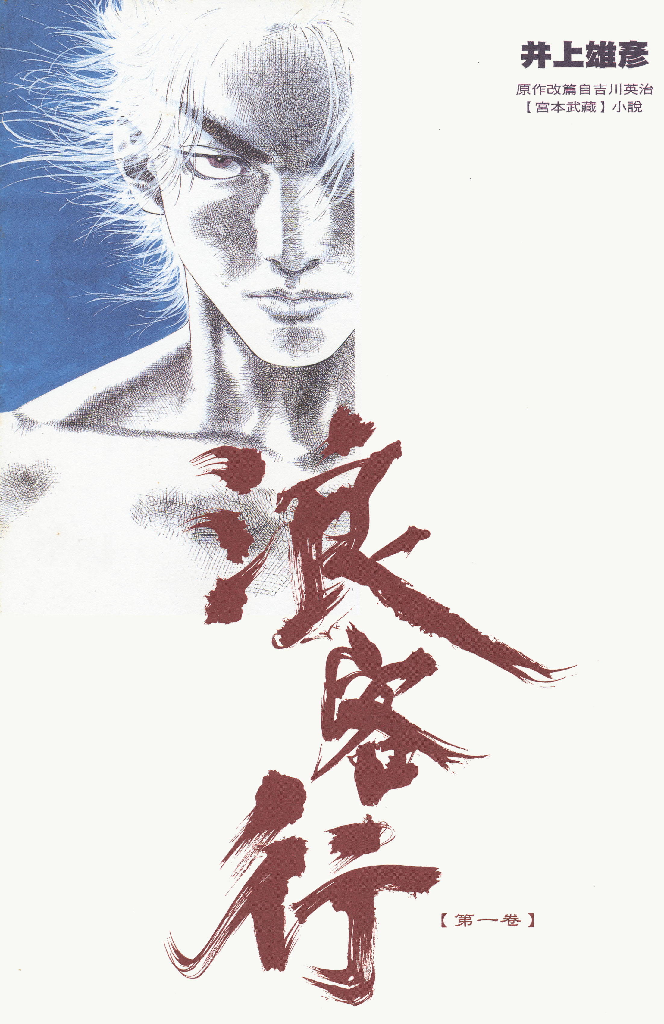 Vagabond (Hong Kong Colored Version) Shinmen Takezō 第5页