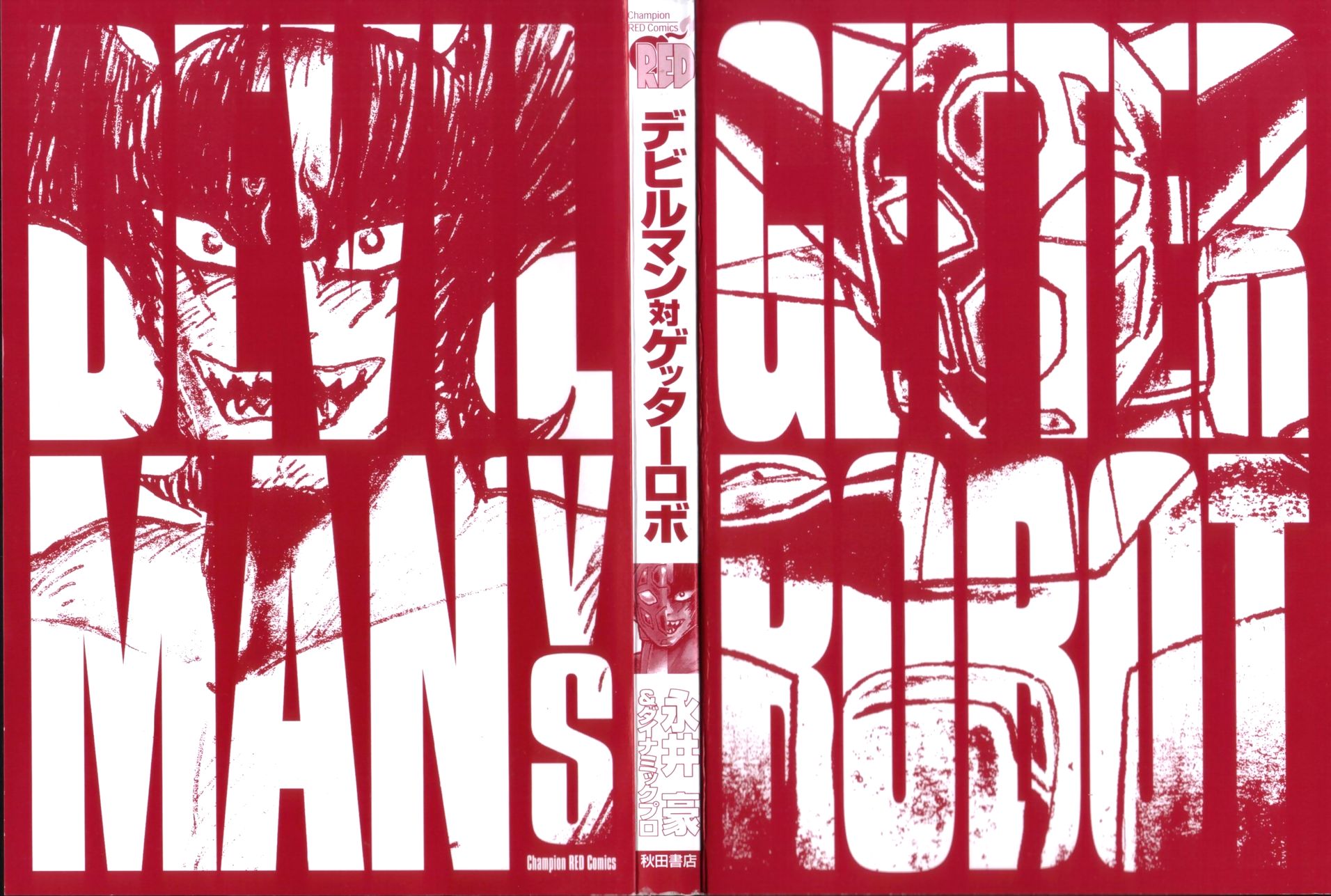 Devilman vs Getter Robo 第2页