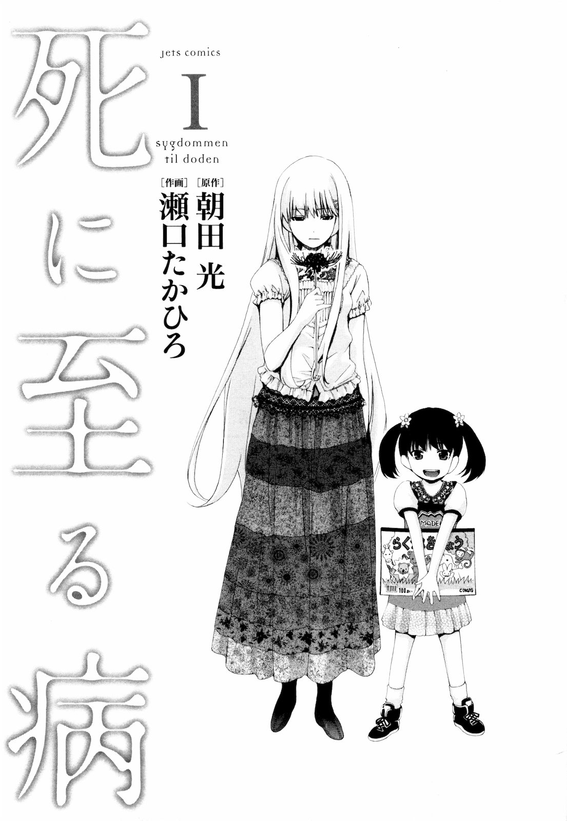 Shi ni Itaru Yamai 第7页