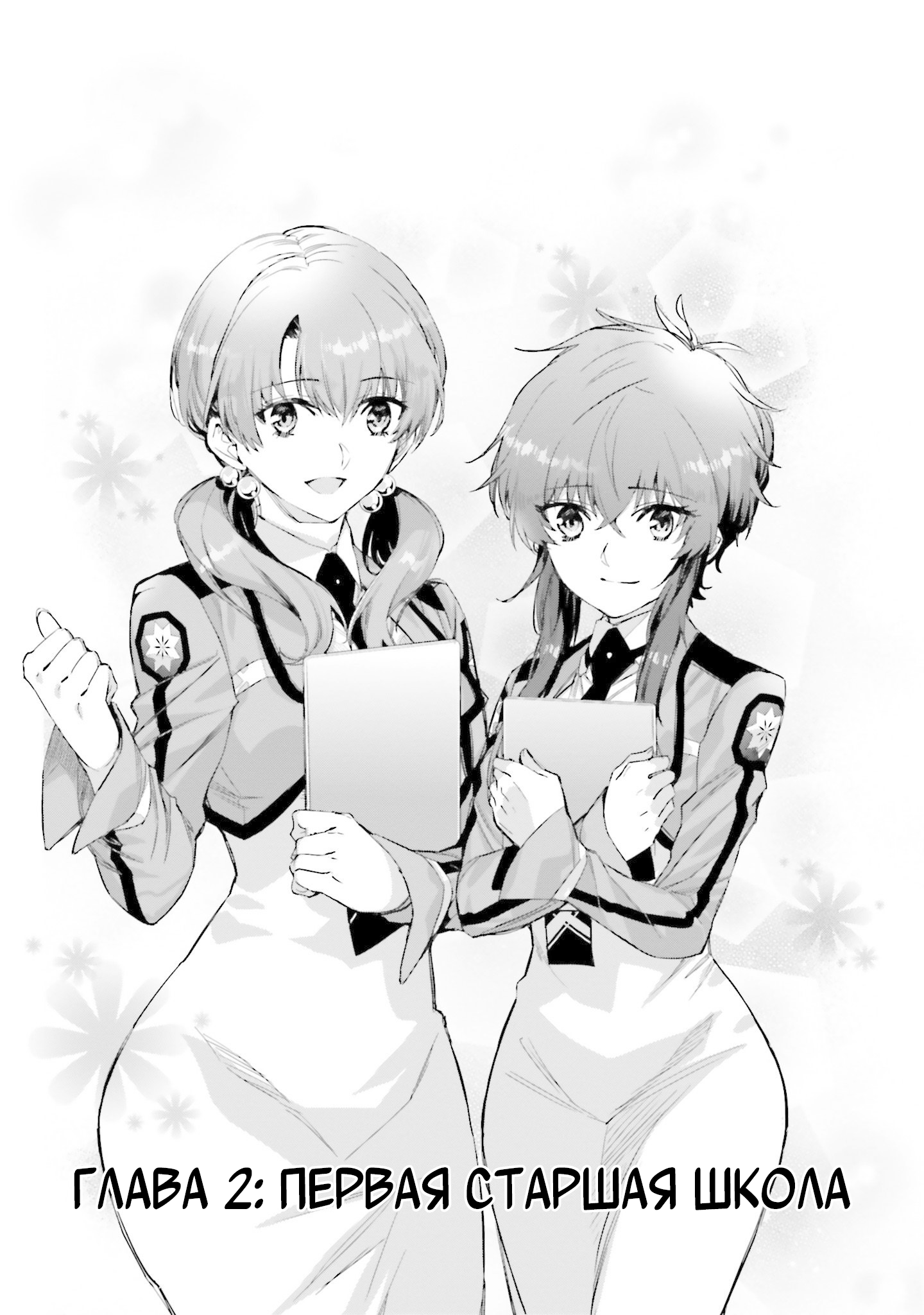 Mahouka Koukou no Rettousei - Nankai Soujou-hen Первая старшая школа 第1页