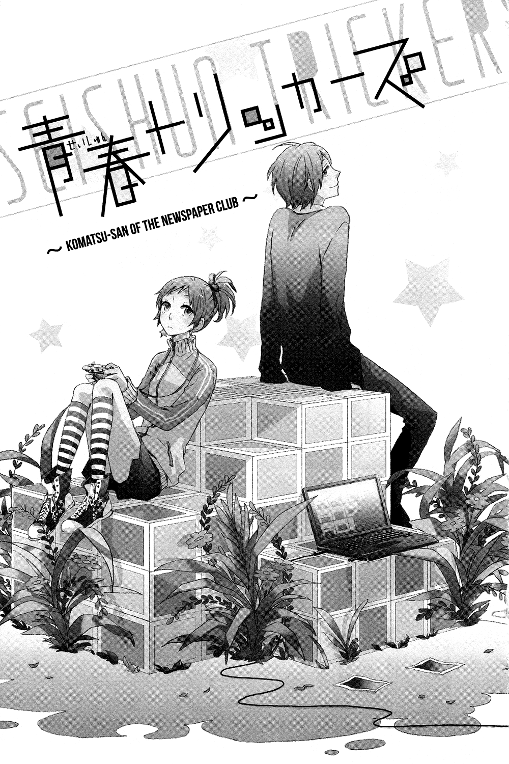 Seishun Trickers Komatsu-san of the Newspaper Club 第1页