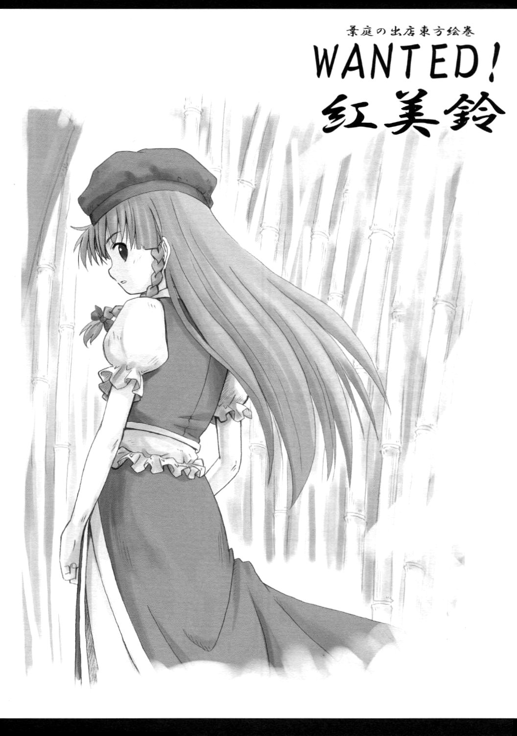 Touhou - WANTED! Hong Meiling (Doujinshi) 第1页