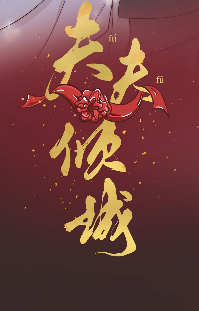 Fu Fu Qing Cheng Prólogo 第26页
