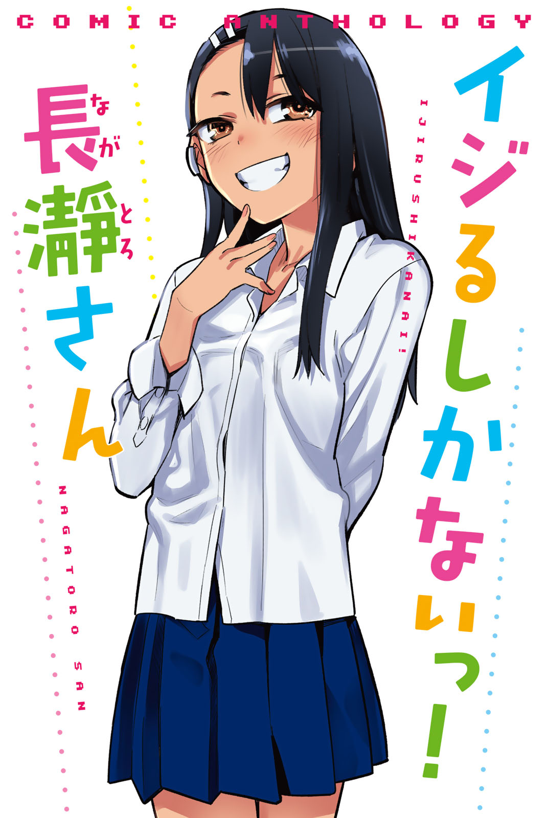 Ijiranaide, Nagatoro-san: Comic Anthology 长瀞同人彩漫集3 第1页