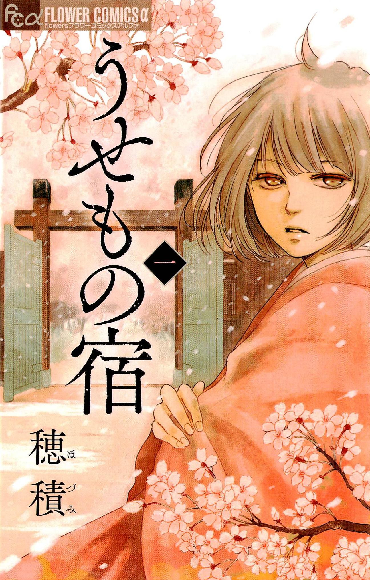 Usemono Yado L'ospite maleducato 第1页