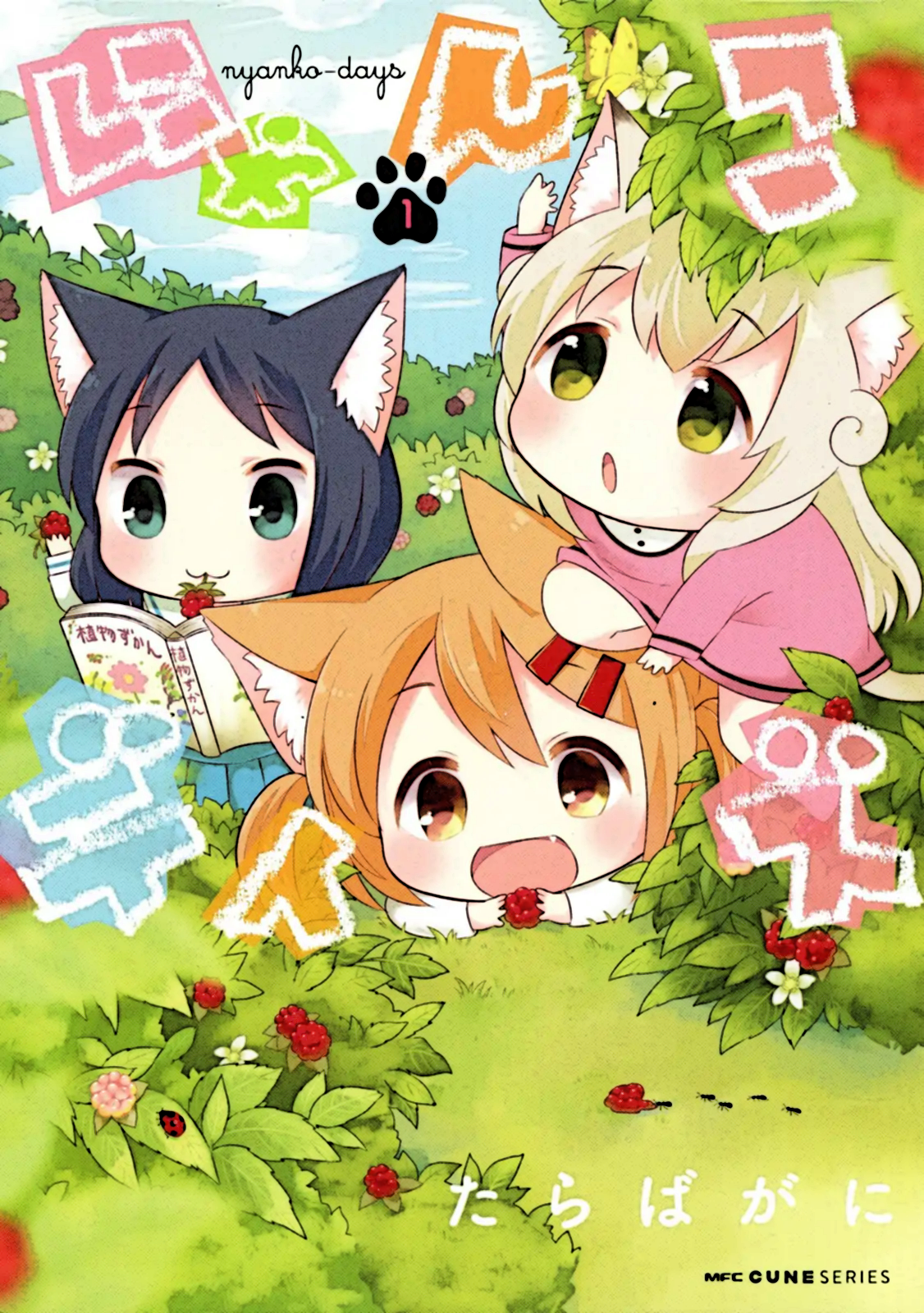 Nyanko Days Vol. 1 Ch. 1 第1页