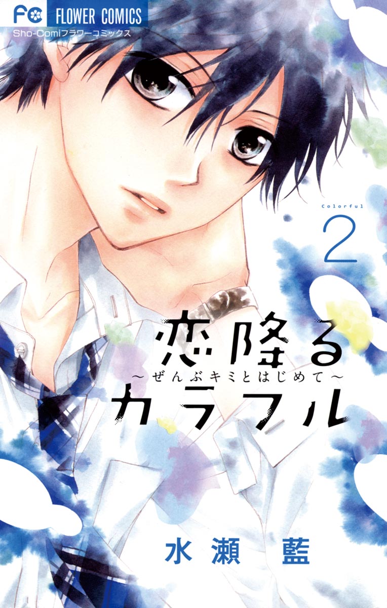 Koi Furu Colorful - Zenbu Kimi to Hajimete Vol. 2 Ch. 6 第4页