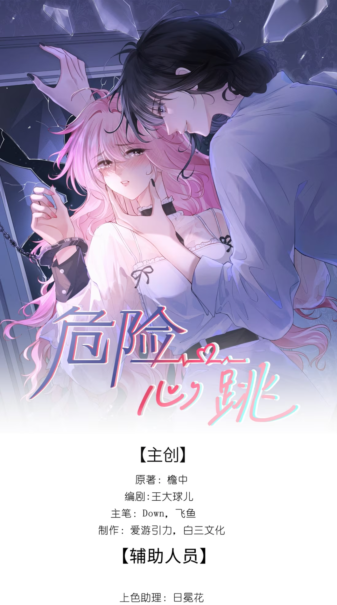 Wéixiǎn Xīntiào 第2页