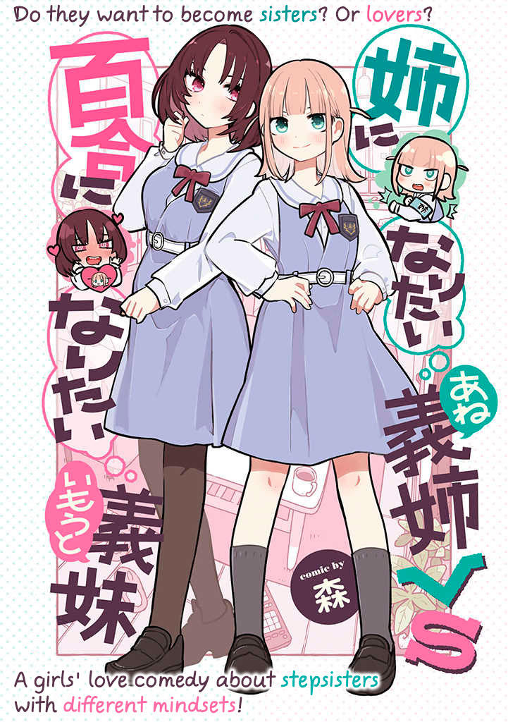Ane ni Naritai Ane VS Yuri ni Naritai Imouto 第1页