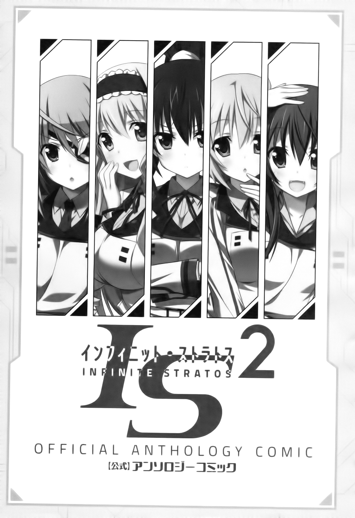 Infinite Stratos 2 - Official Anthology Comic 第7页