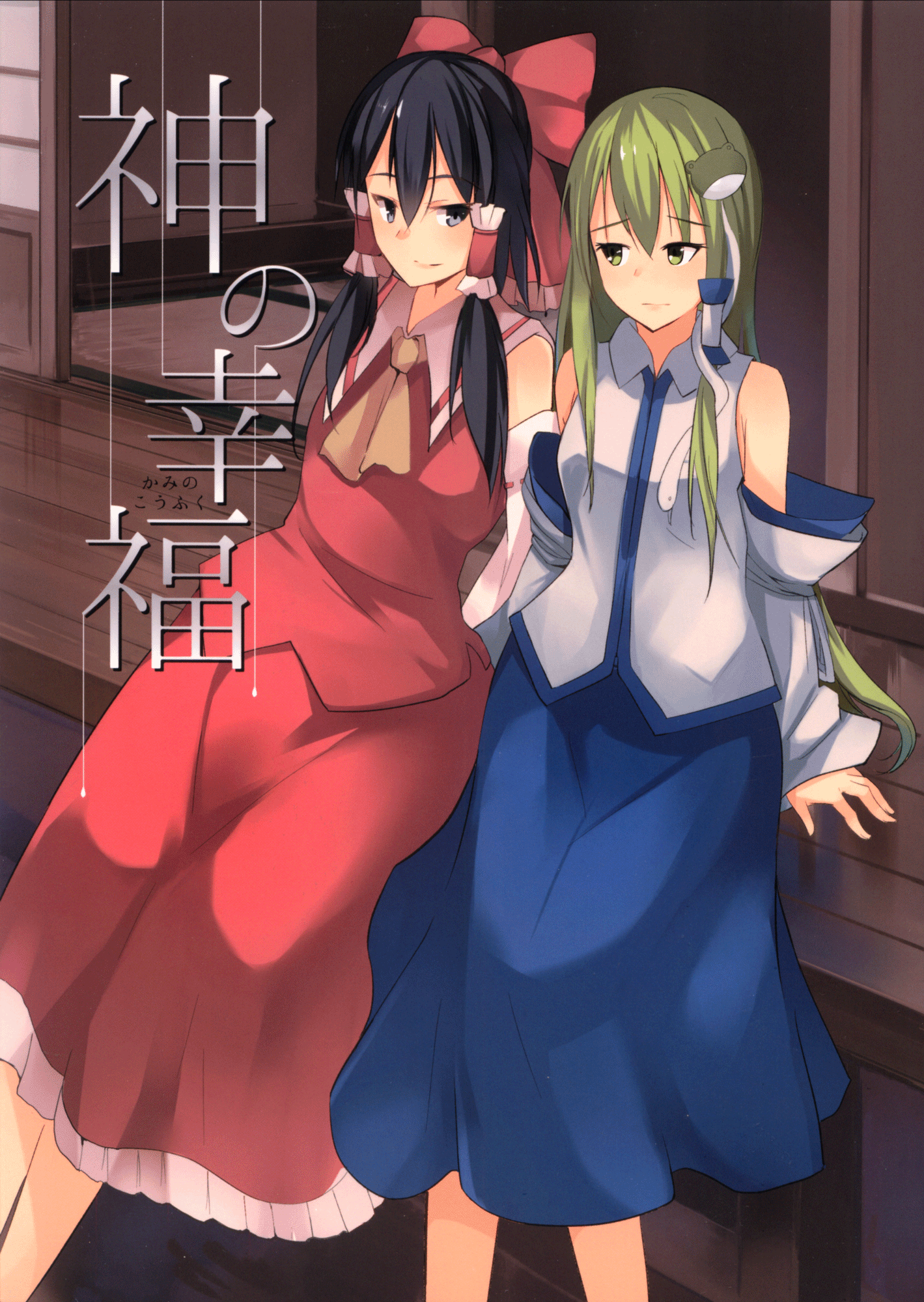 Touhou - Gods' Happiness (Doujinshi) 第1页