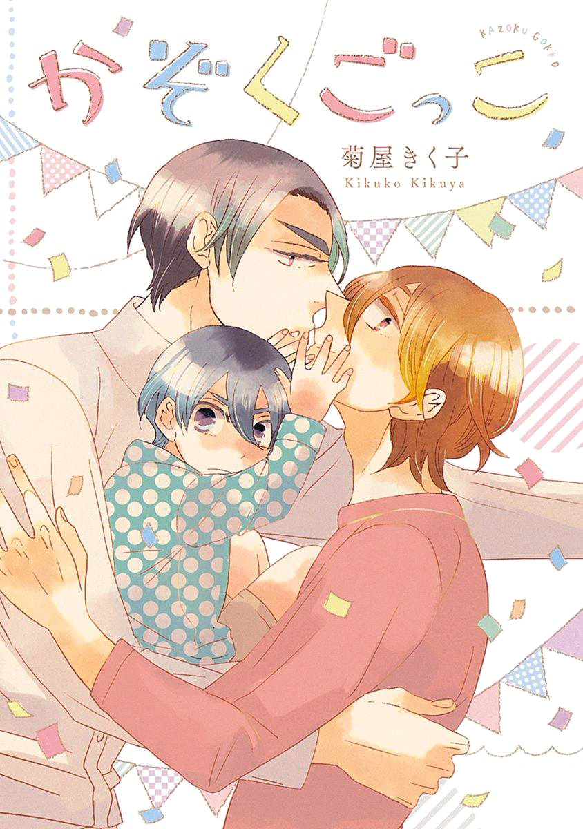 Kazoku Gokko 第2页