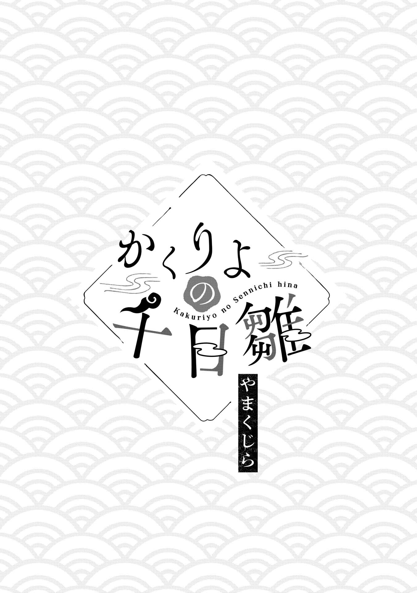 Kakuriyo Sennichi Hina 第5页