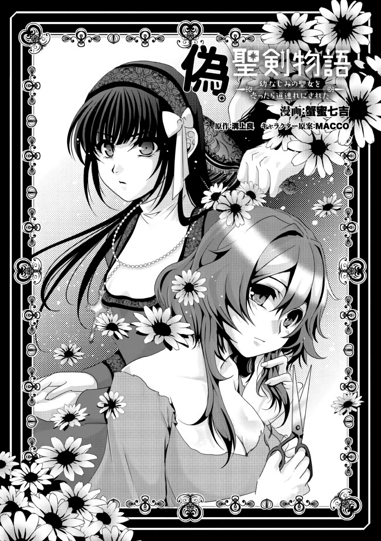 Nise Seiken Monogatari - Osananajimi no Seijo wo Uttara Michizure ni Sareta Vol. 2 Ch. 6 第1页