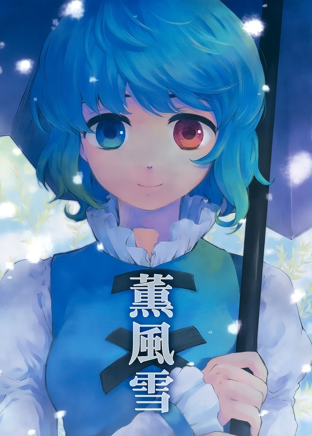 Touhou - Balmy Breeze Snow (Doujinshi) 第1页