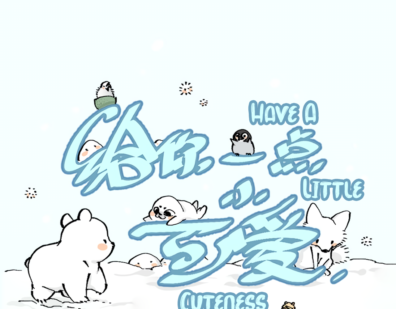 Have a Little Cuteness 第2页