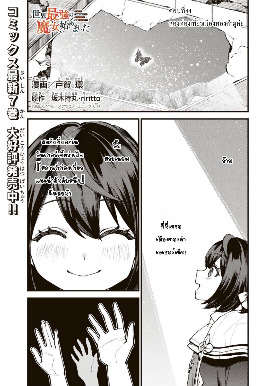 Sekai Saikyou no Majo, Hajimemashita: Watashi Dake "Kouryaku Site" o Miseru Sekai de Jiyuu ni Ikimasu ลองท่องเที่ยวเมืองทองคำดูค่ะ 第1页