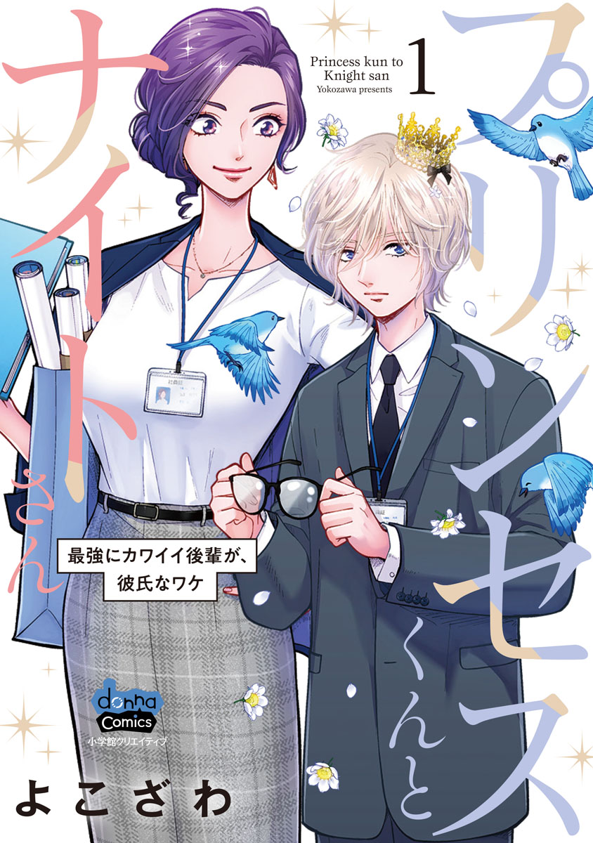 Princess-kun to Knight-san 第1页