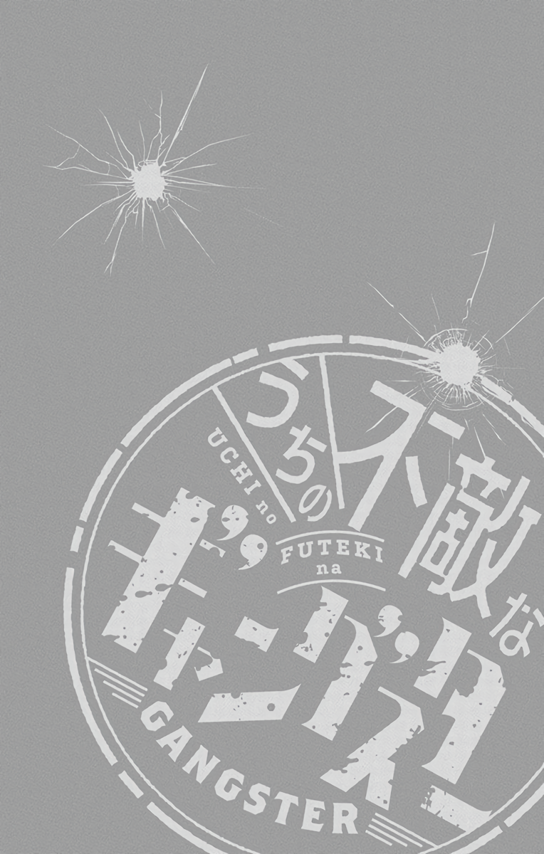 Uchi no Futeki na Gangster Vol. 1 Ch. 3 第4页