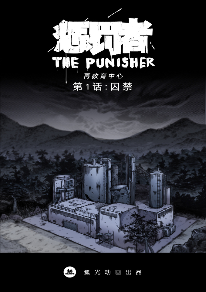 Punisher· Reeducation Center 第1页