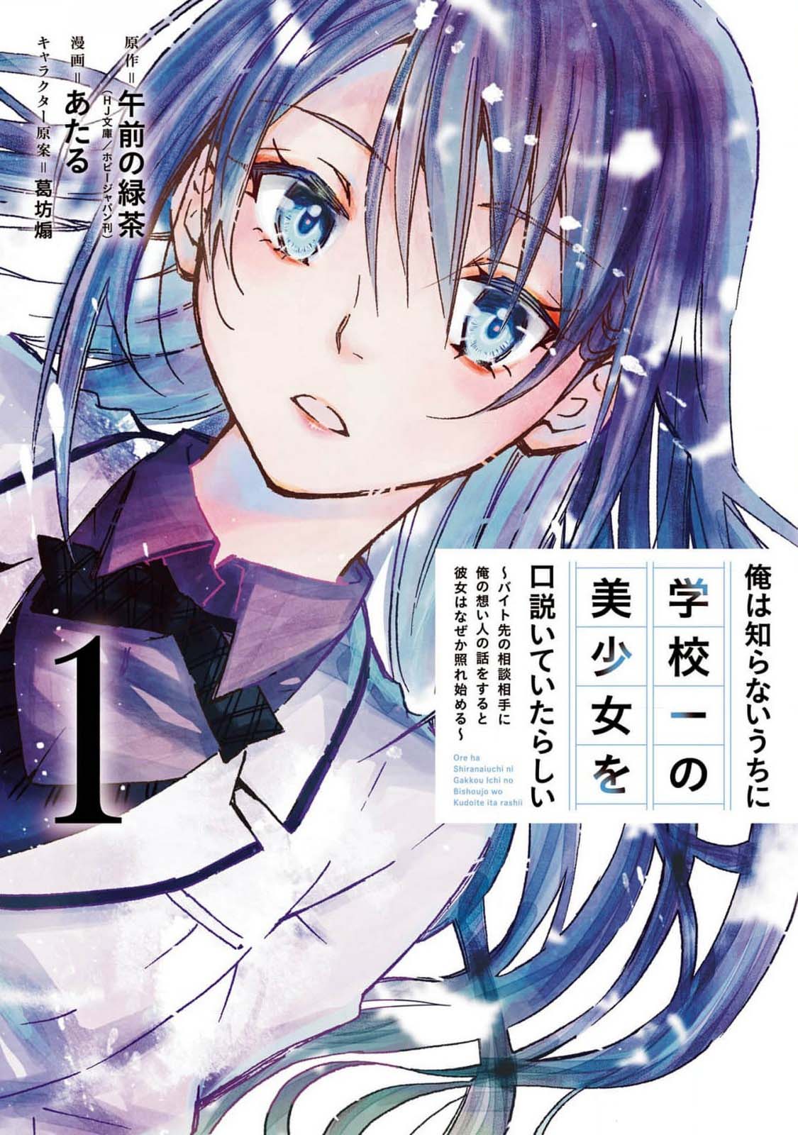 Ore wa Shiranai Uchi ni Gakkouichi no Bishoujo wo Kudoiteita Rashii: Baito-saki no Soudan Aite ni Ore no Omoibito no Hanashi wo Suru to Kanojo wa Nazeka Terehajimeru 第2页