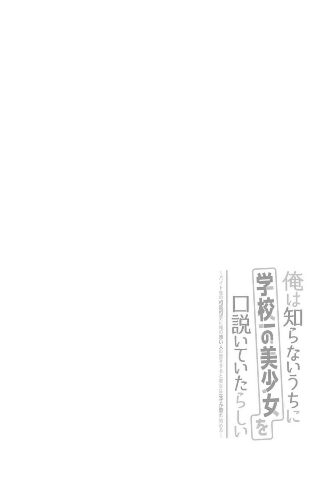 Ore wa Shiranai Uchi ni Gakkouichi no Bishoujo wo Kudoiteita Rashii: Baito-saki no Soudan Aite ni Ore no Omoibito no Hanashi wo Suru to Kanojo wa Nazeka Terehajimeru 第3页