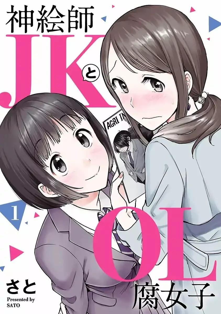 Kami Eshi JK to OL Fujoshi Parada frente a mi, habia una Diosa 第1页