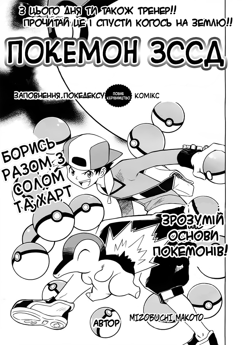 Pokémon Heart Gold Soul Silver: Pokédex Completion Comic Oneshot 第1页