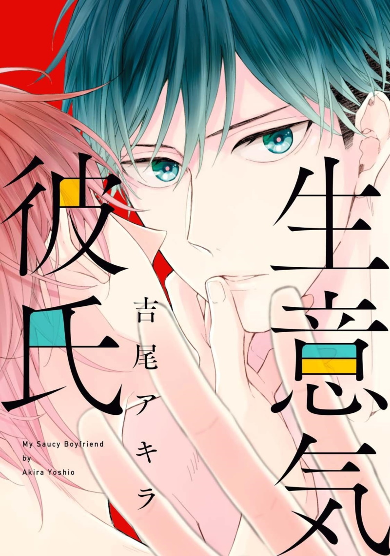 Namaiki Kareshi Vol. 1 Ch. 2 第1页