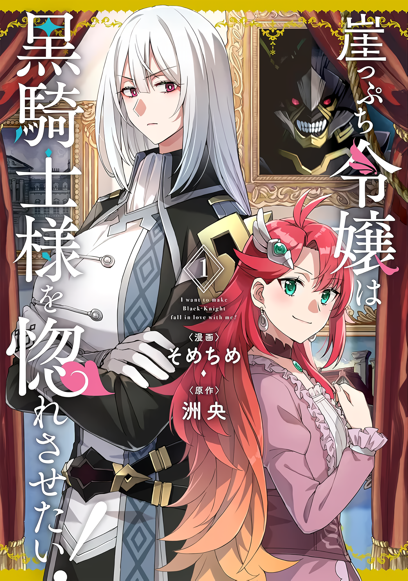 I Want to Make Black-Knight Fall In Love With Me! Pernikahan yang penuh kekacauan! 第1页