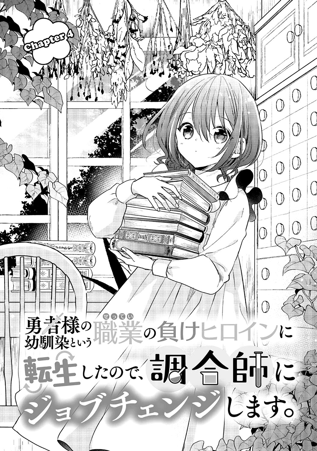 Yuusha-sama no Osananajimi to Iu Settei no Make Heroine ni Tensei Shita node, Chougoushi ni Job Change Shimasu. Vol. 1 Ch. 4 第2页