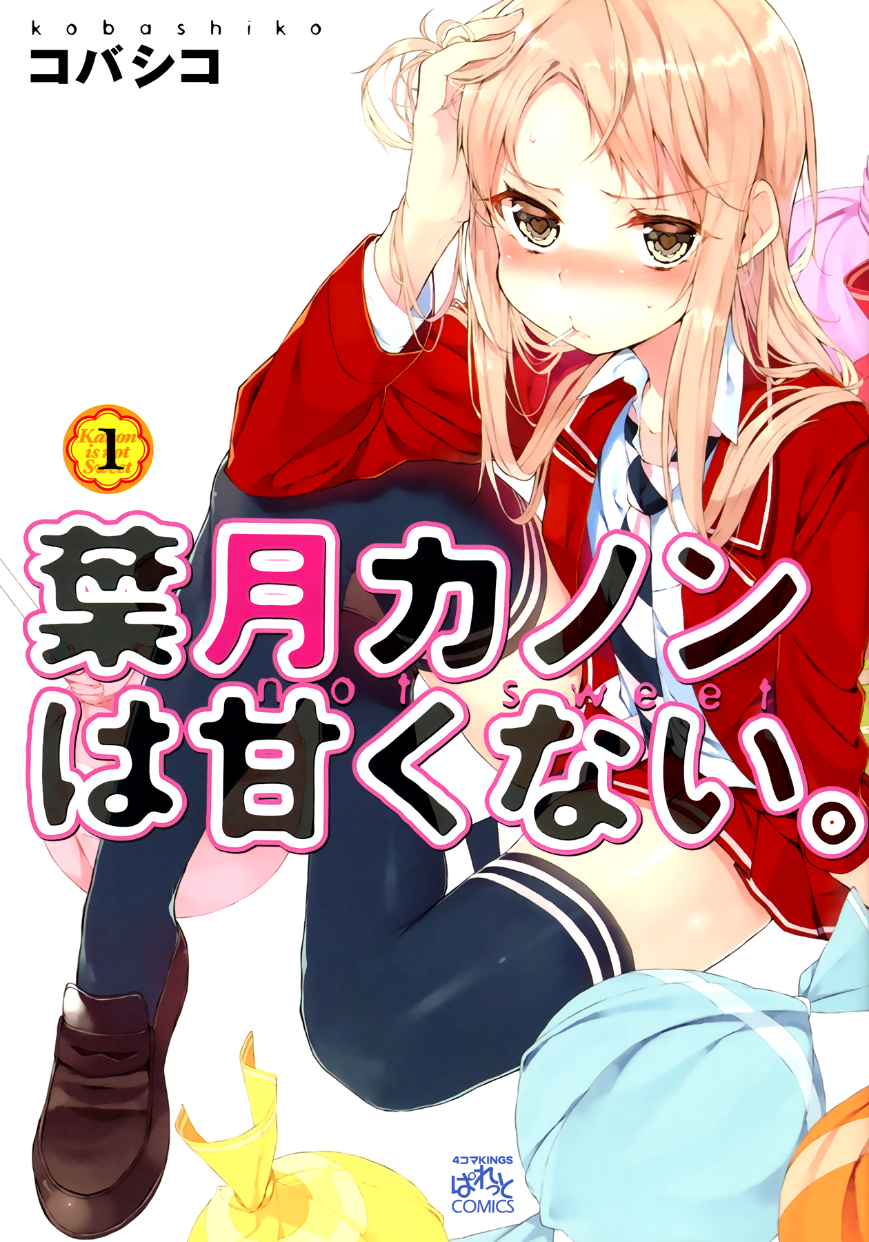 Hazuki Kanon wa Amakunai. 第1页