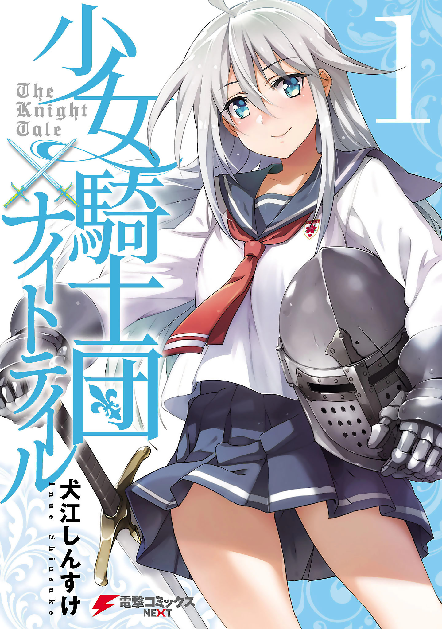 Shoujo Kishidan × Knight Tale 第1页