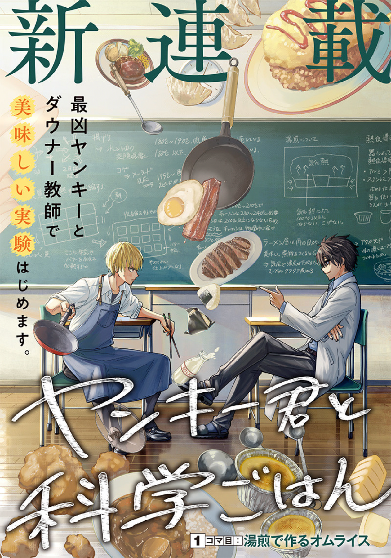 Yankee-kun to Kagaku Gohan 第3页