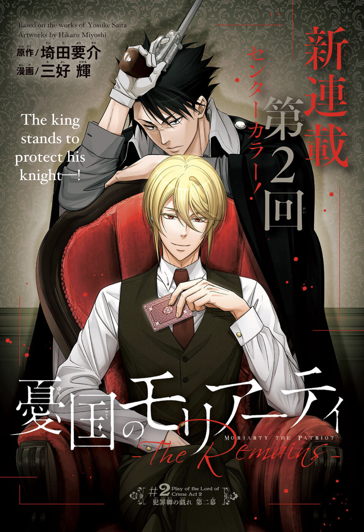 Yuukoku no Moriarty: The Remains Play of the Lord of Crime, Act 2 第2页