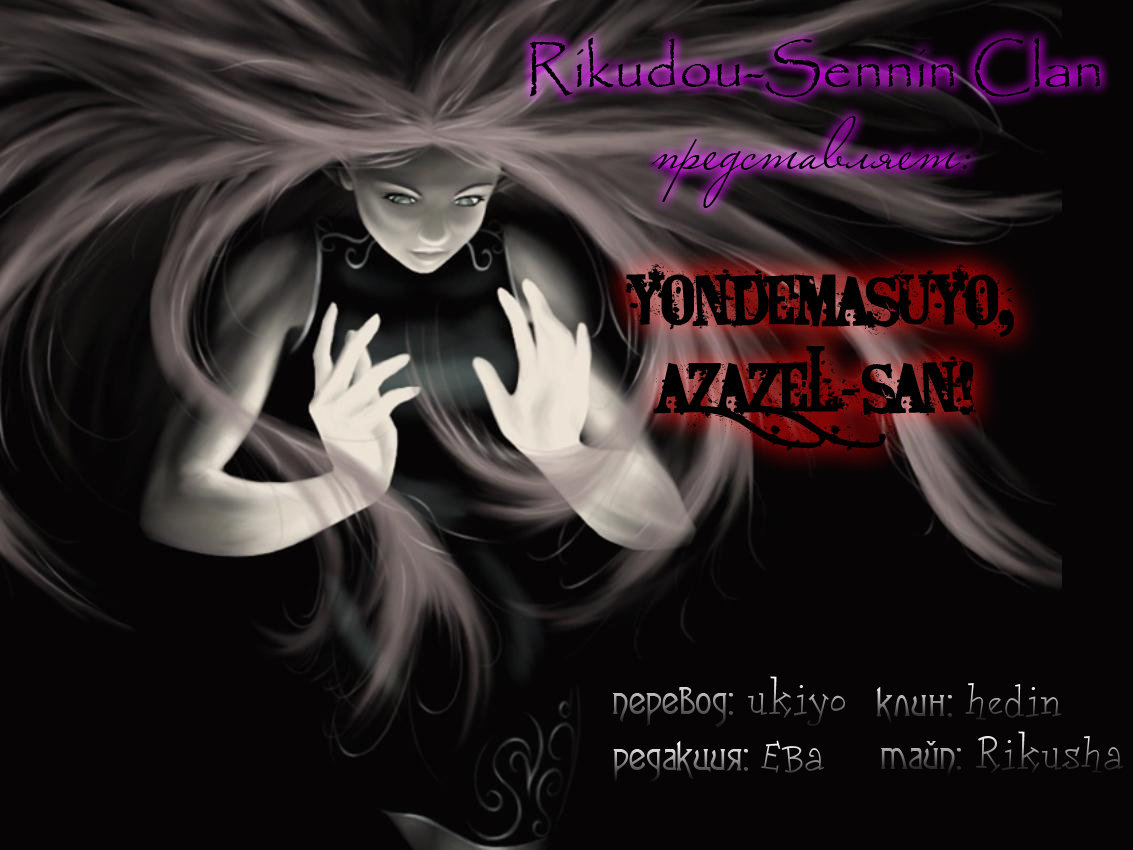 Yondemasu yo, Azazel-san. Элита любит погорячее 第1页
